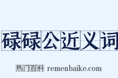 碌碌公近义词是什么意思的图片